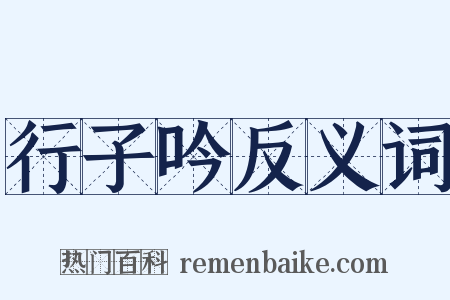 行子吟反义词是什么意思的图片